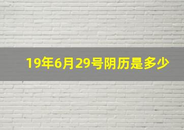 19年6月29号阴历是多少