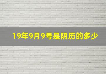 19年9月9号是阴历的多少