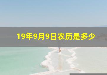 19年9月9日农历是多少