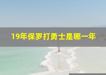 19年保罗打勇士是哪一年