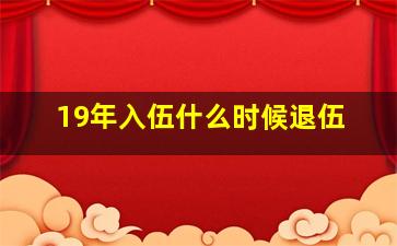 19年入伍什么时候退伍