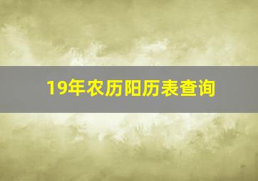 19年农历阳历表查询