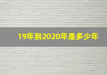 19年到2020年是多少年