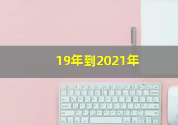 19年到2021年