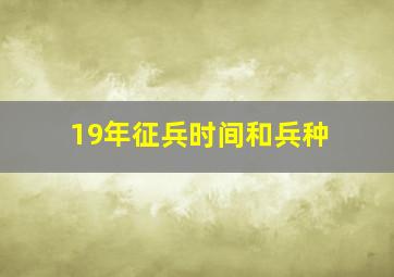 19年征兵时间和兵种