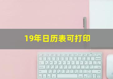 19年日历表可打印