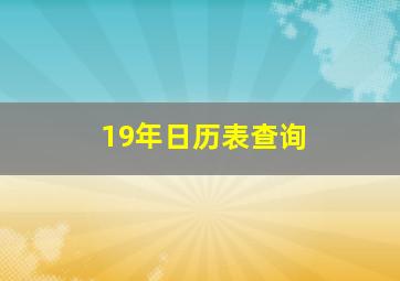 19年日历表查询