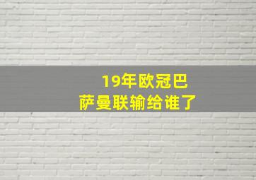 19年欧冠巴萨曼联输给谁了