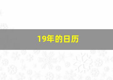 19年的日历