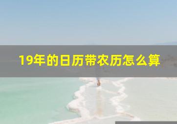 19年的日历带农历怎么算