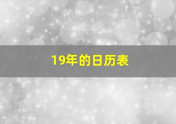 19年的日历表