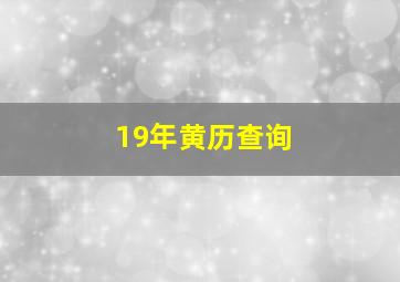 19年黄历查询