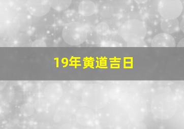 19年黄道吉日