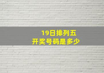 19日排列五开奖号码是多少