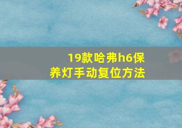 19款哈弗h6保养灯手动复位方法