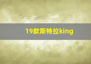 19款斯特拉king