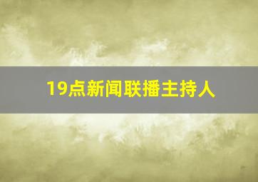 19点新闻联播主持人