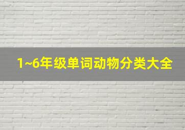 1~6年级单词动物分类大全