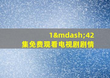 1—42集免费观看电视剧剧情