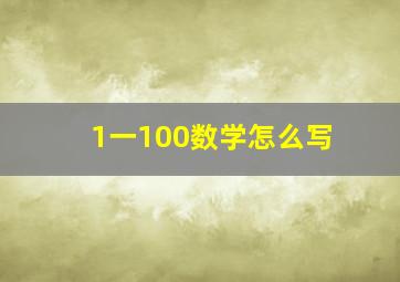 1一100数学怎么写