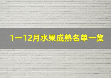 1一12月水果成熟名单一览