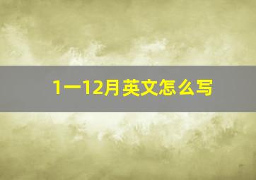 1一12月英文怎么写