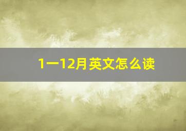 1一12月英文怎么读