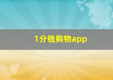 1分钱购物app