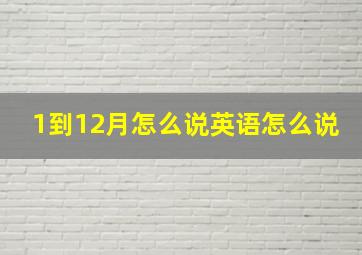 1到12月怎么说英语怎么说