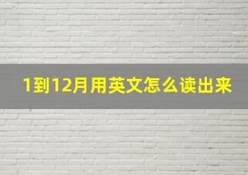 1到12月用英文怎么读出来