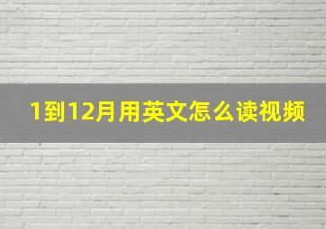 1到12月用英文怎么读视频