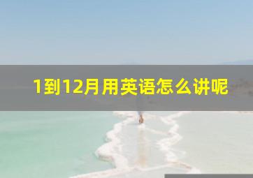 1到12月用英语怎么讲呢