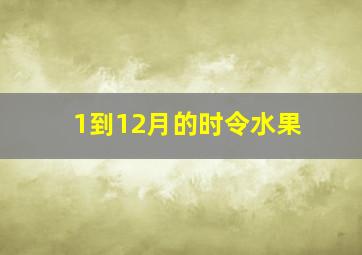 1到12月的时令水果