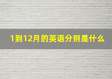 1到12月的英语分别是什么