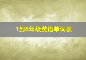 1到6年级英语单词表