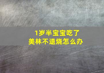 1岁半宝宝吃了美林不退烧怎么办