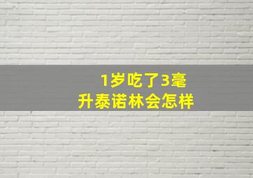 1岁吃了3毫升泰诺林会怎样