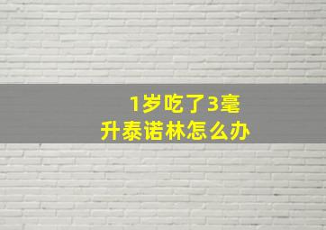 1岁吃了3毫升泰诺林怎么办