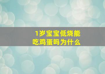 1岁宝宝低烧能吃鸡蛋吗为什么