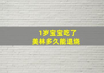 1岁宝宝吃了美林多久能退烧