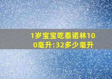 1岁宝宝吃泰诺林100毫升:32多少毫升