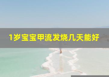 1岁宝宝甲流发烧几天能好