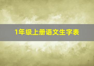 1年级上册语文生字表