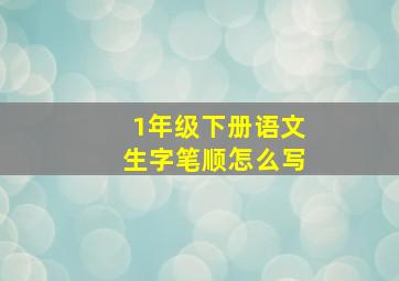 1年级下册语文生字笔顺怎么写