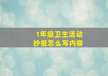 1年级卫生活动抄报怎么写内容