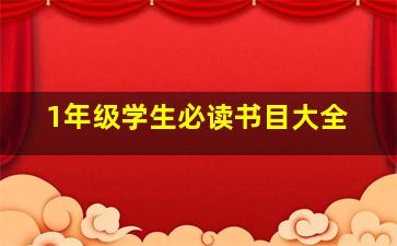 1年级学生必读书目大全