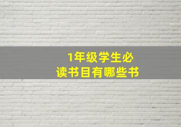 1年级学生必读书目有哪些书