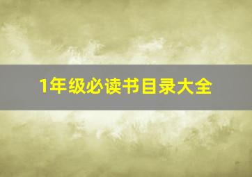 1年级必读书目录大全