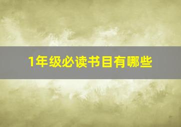 1年级必读书目有哪些