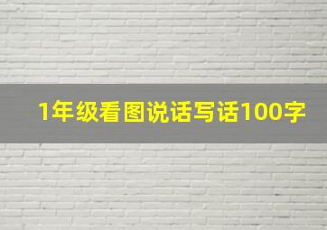 1年级看图说话写话100字